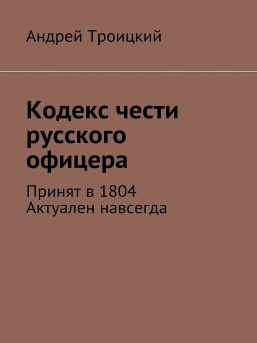Title details for Кодекс чести русского офицера. Принят в 1804. Актуален навсегда by Андрей Троицкий - Available